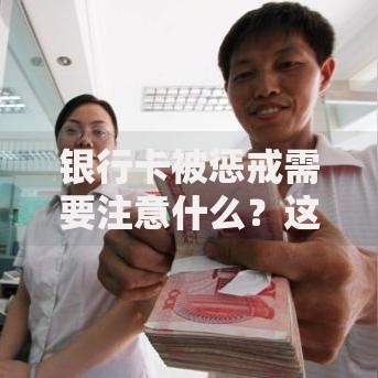 银行卡被惩戒需要注意什么？这些应对要点别忽视