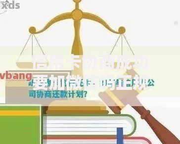 信用卡协商成功要加微信吗正规流程解析