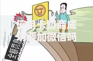 信用卡协商成功要加微信吗正规流程解析