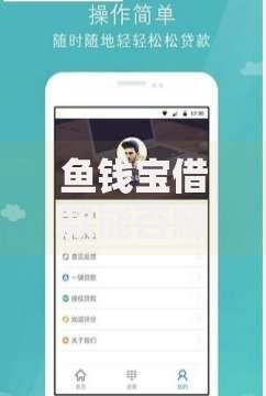 鱼钱宝借款能否顺利下款？审核机制与用户资质解析