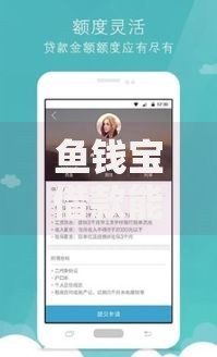 鱼钱宝借款能否顺利下款？审核机制与用户资质解析