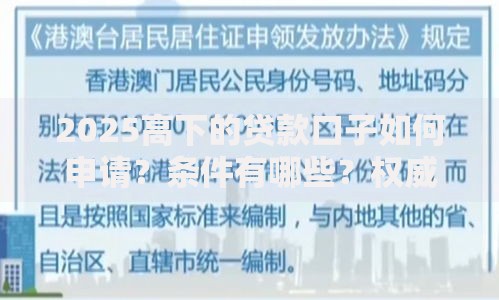 2025高下的贷款口子如何申请？条件有哪些？权威解析