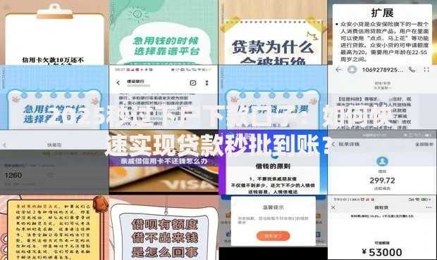 2025秒过下户下款口子：如何快速实现贷款秒批到账？