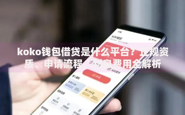 koko钱包借贷是什么平台？正规资质、申请流程、利息费用全解析