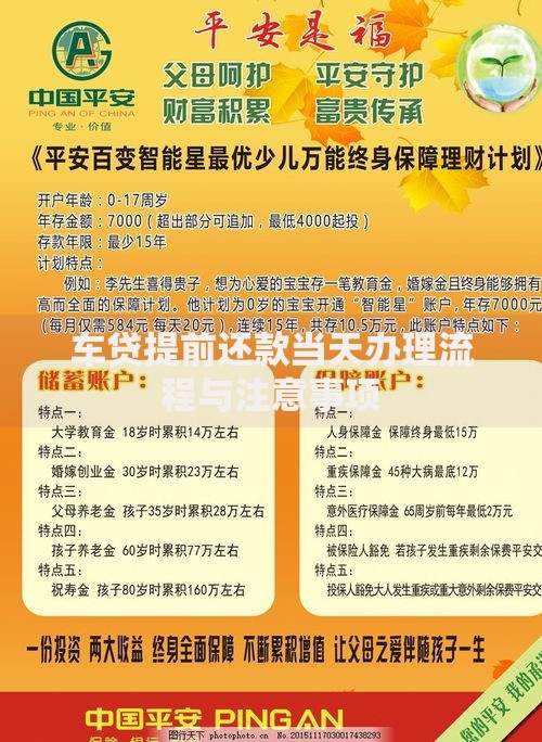 车贷提前还款当天办理流程与注意事项