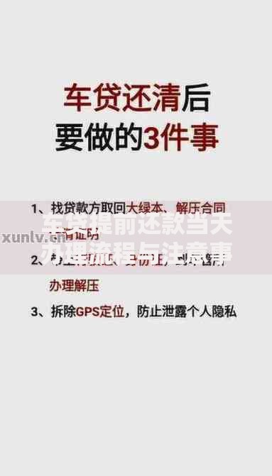 车贷提前还款当天办理流程与注意事项