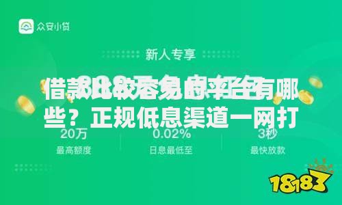 借款比较容易的平台有哪些？正规低息渠道一网打尽