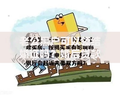 老公黑户可以领结婚证吗？婚后贷款与信用影响全解析