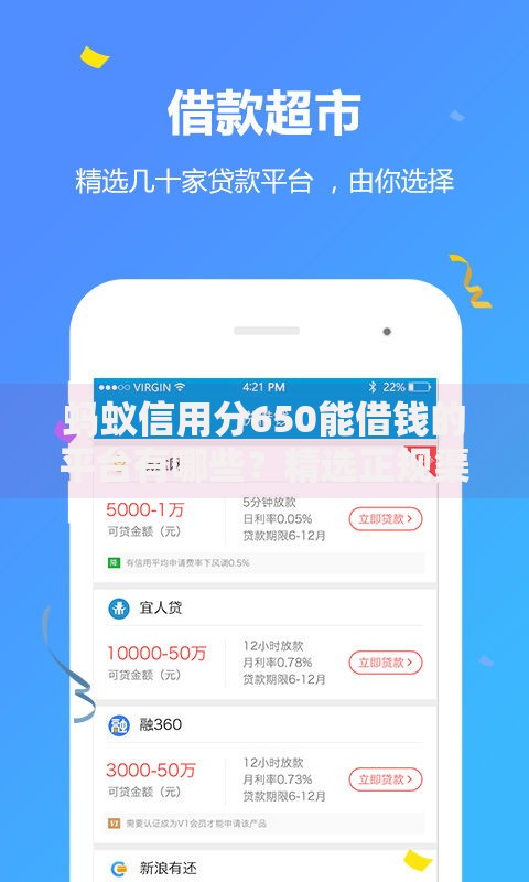 蚂蚁信用分650能借钱的平台有哪些？精选正规渠道推荐