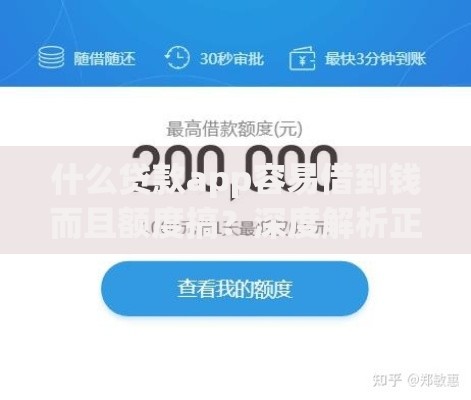 什么贷款app容易借到钱而且额度搞？深度解析正规平台选择策略