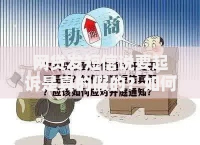 网贷发短信说要起诉是真的假的？如何辨别和应对