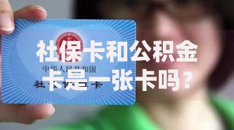 社保卡和公积金卡是一张卡吗？这些区别千万别搞混了
