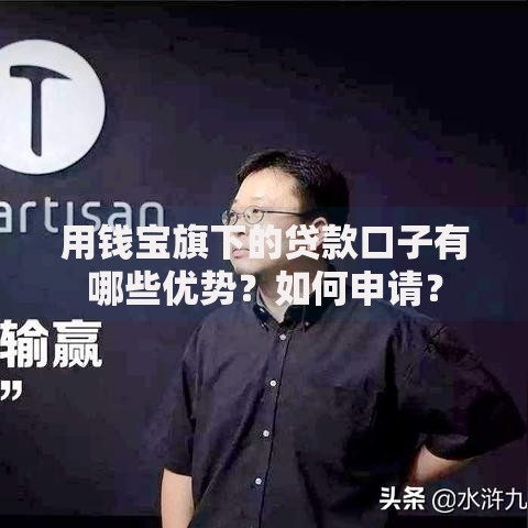 用钱宝旗下的贷款口子有哪些优势？如何申请？