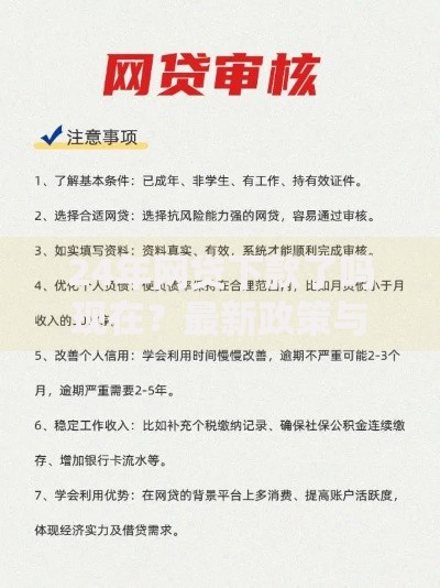 24年网贷下款了吗现在？最新政策与申请攻略