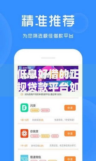 低息好借的正规贷款平台如何甄选？六大维度深度评测