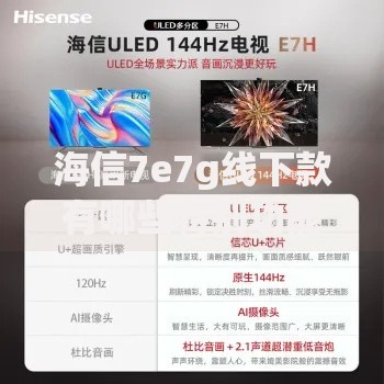 海信7e7g线下款有哪些特别功能？贷款购买更划算