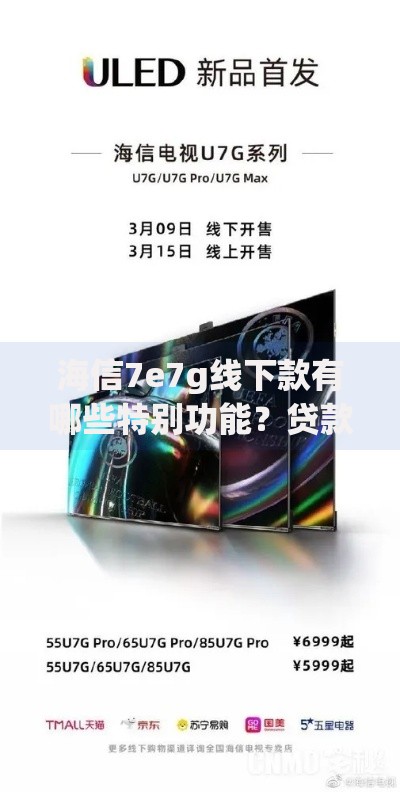 海信7e7g线下款有哪些特别功能？贷款购买更划算