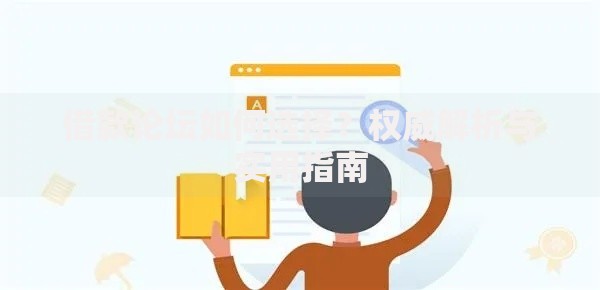 借款论坛如何选择？权威解析与实用指南