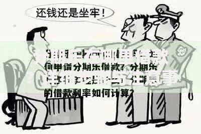 分期乐在哪里借款？详细步骤与注意事项全解析