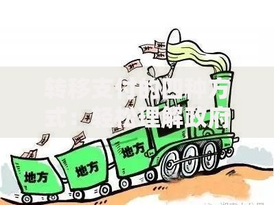 转移支付的四种方式：轻松理解政府资金流动的秘密