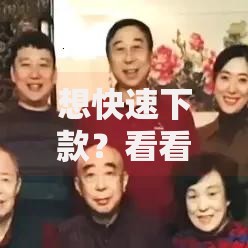想快速下款？看看这些口子现在是否还能申请？最新审核攻略与平台解析
