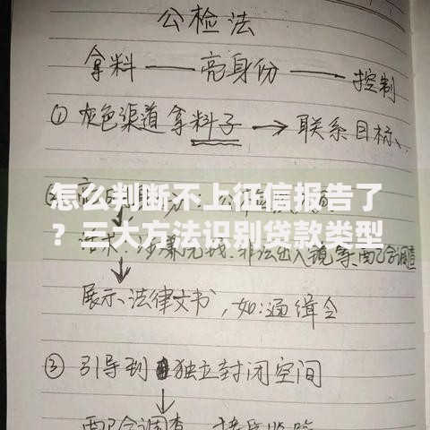 怎么判断不上征信报告了？三大方法识别贷款类型