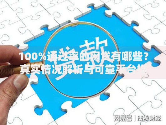 100%通过率的网贷有哪些？真实情况解析与可靠平台推荐