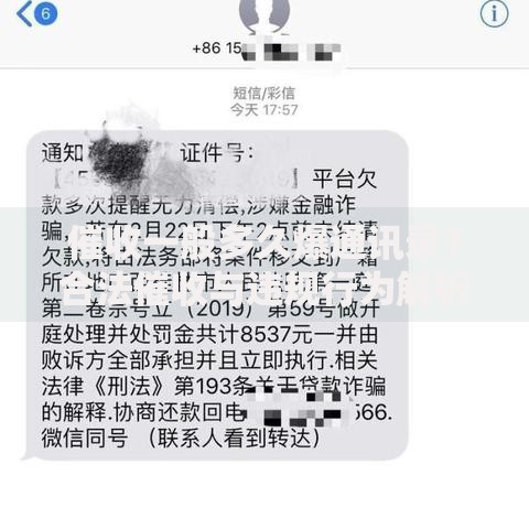 催收一般多久爆通讯录？合法催收与违规行为解析