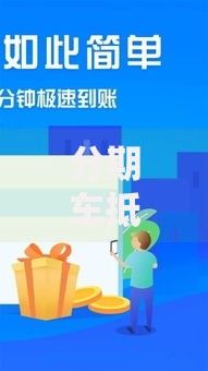 分期车抵押贷款口子：申请流程与避坑指南