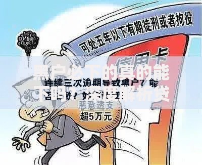 黑户必下的真的能下吗？深度解析贷款背后的真相