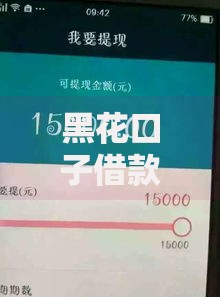 黑花口子借款真不用还吗？背后隐藏哪些致命风险