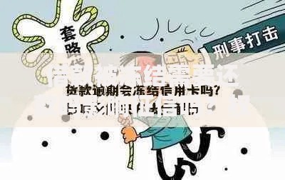 借款被冻结需要还款吗影响征信吗？权威解答