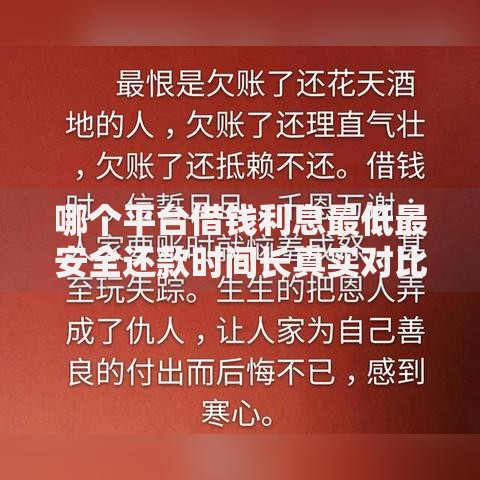 哪个平台借钱利息最低最安全还款时间长真实对比分析