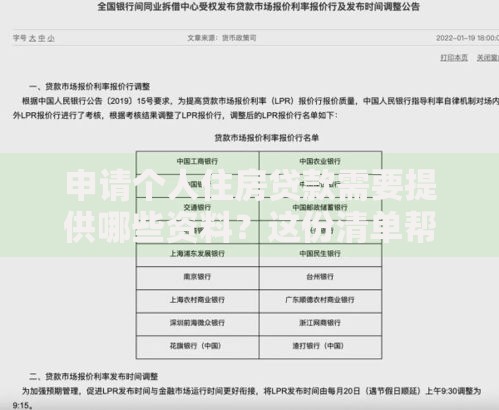 申请个人住房贷款需要提供哪些资料？这份清单帮你少跑三趟腿
