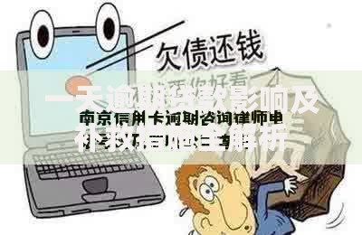一天逾期贷款影响及补救措施全解析