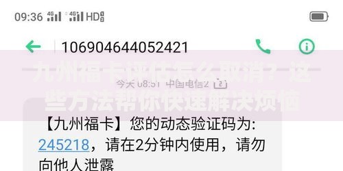 九州福卡评估怎么取消？这些方法帮你快速解决烦恼