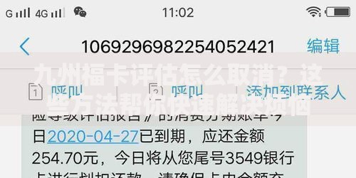 九州福卡评估怎么取消？这些方法帮你快速解决烦恼