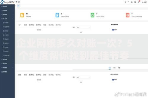 企业网银多久对账一次？5个维度帮你找到最佳节奏