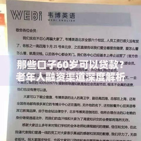 那些口子60岁可以贷款？老年人融资渠道深度解析