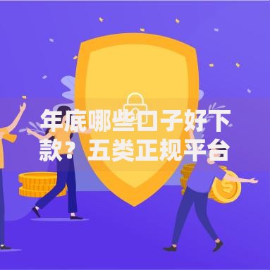 年底哪些口子好下款？五类正规平台审核条件全解析