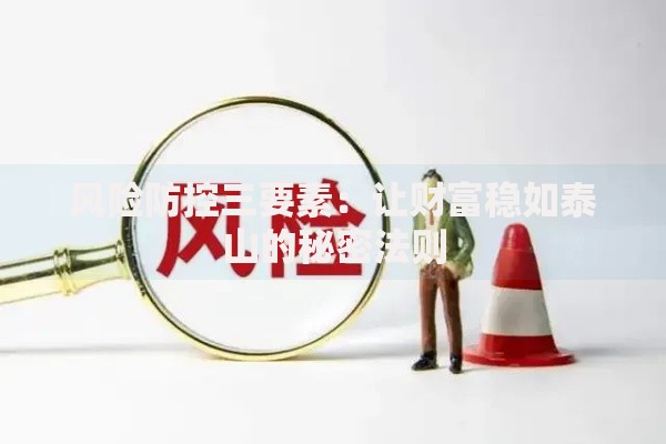 风险防控三要素：让财富稳如泰山的秘密法则