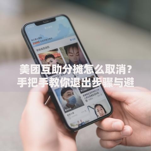 美团互助分摊怎么取消？手把手教你退出步骤与避坑指南