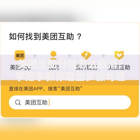 美团互助分摊怎么取消？手把手教你退出步骤与避坑指南