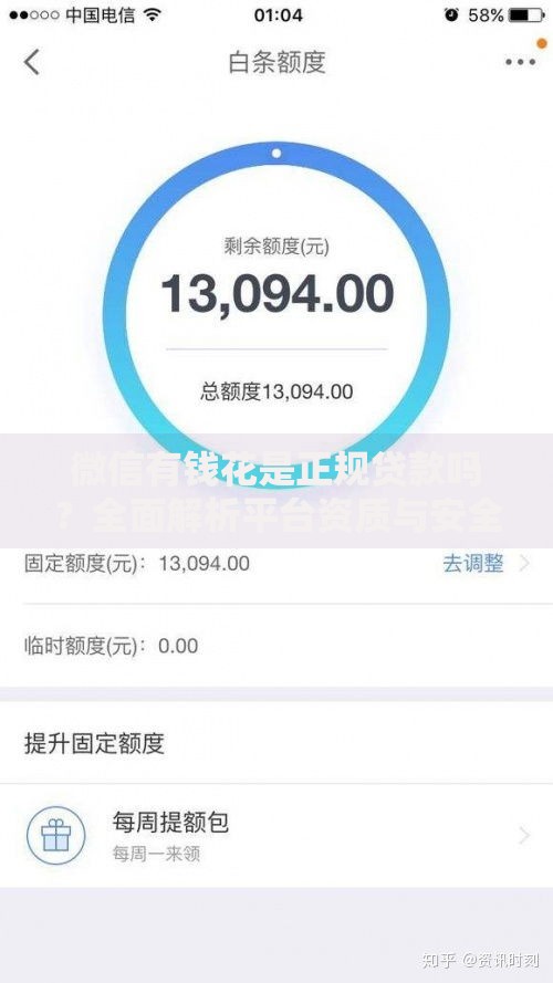 微信有钱花是正规贷款吗？全面解析平台资质与安全性
