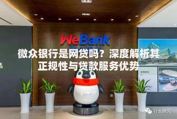 微众银行是网贷吗？深度解析其正规性与贷款服务优势