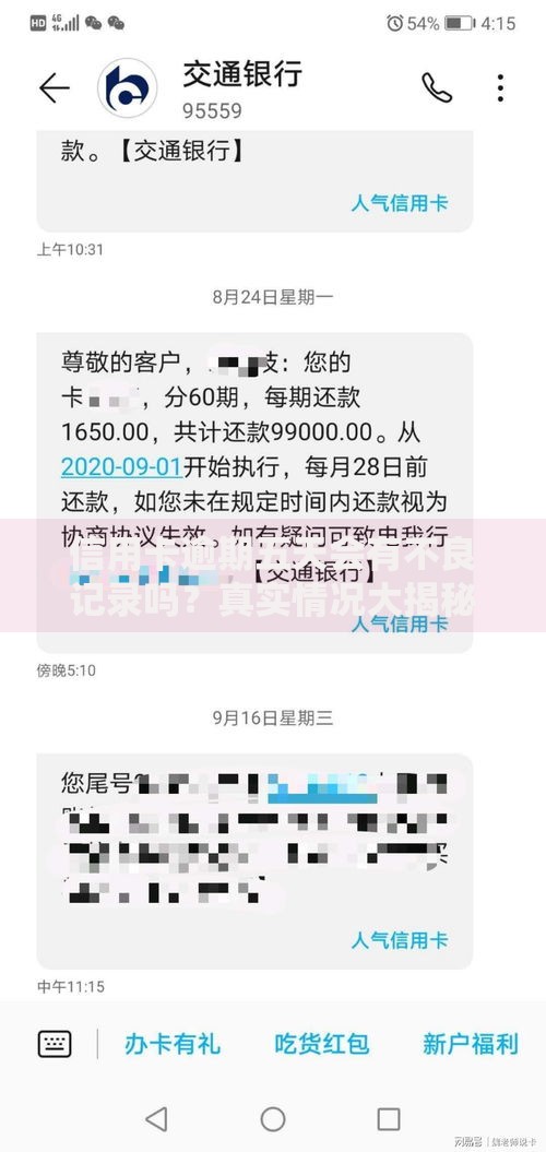 信用卡逾期五天会有不良记录吗？真实情况大揭秘