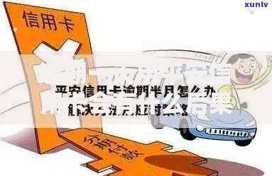 逾期一天用平安信用卡会有什么后果？影响解析及应对方案