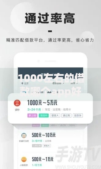 1000左右的借款哪个app好？最新正规低息平台推荐