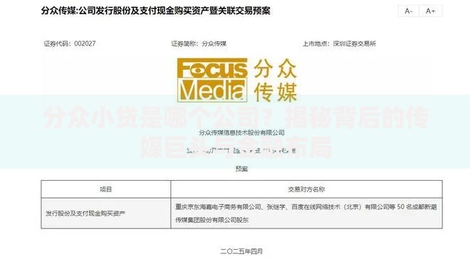 分众小贷是哪个公司？揭秘背后的传媒巨头与金融布局