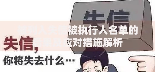 被列入失信被执行人名单的后果及应对措施解析